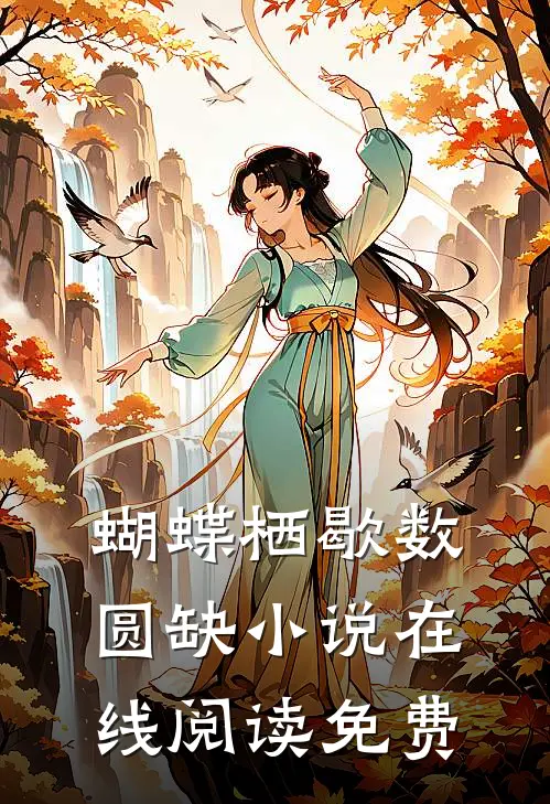 蝴蝶栖歇数圆缺小说在线阅读免费