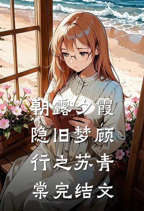朝露夕霞隐旧梦顾行之苏青棠完结文