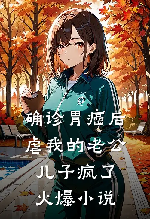 确诊胃癌后，虐我的老公儿子疯了火爆小说