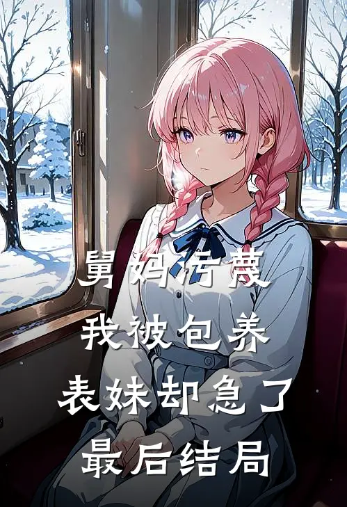 舅妈污蔑我被包养，表妹却急了最后结局