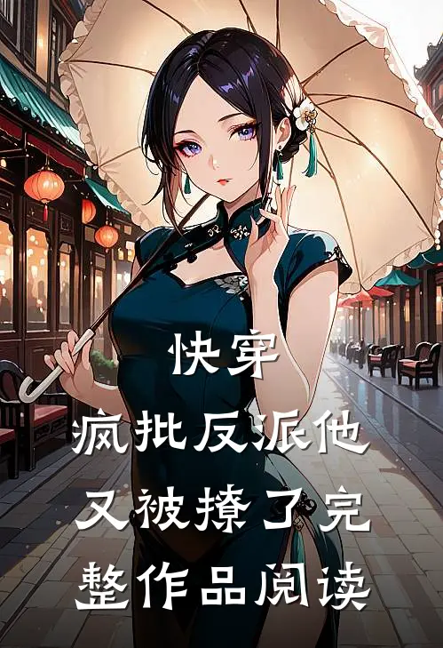 快穿：疯批反派他又被撩了完整作品阅读