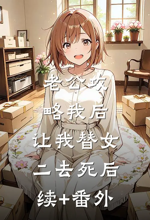 老公攻略我后，让我替女二去死后续+番外