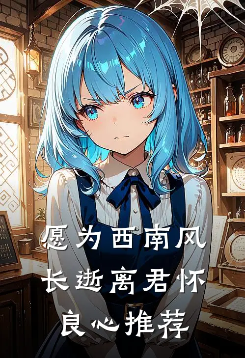 愿为西南风，长逝离君怀良心推荐