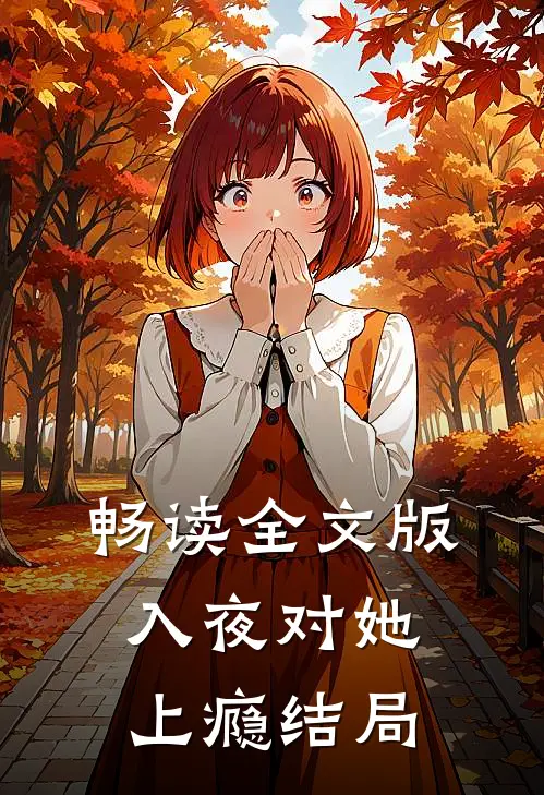畅读全文版入夜对她上瘾结局