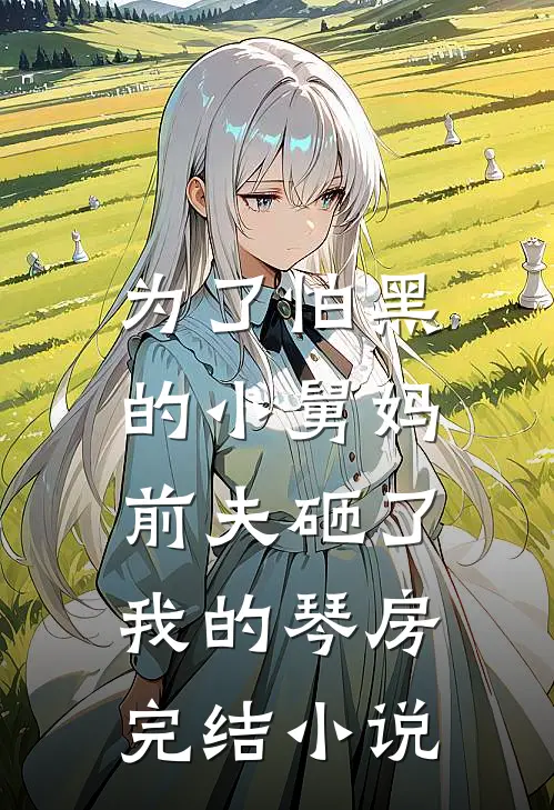为了怕黑的小舅妈，前夫砸了我的琴房完结小说