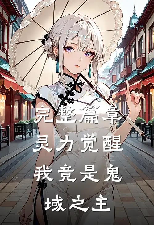 完整篇章灵力觉醒我竟是鬼域之主免费阅读
