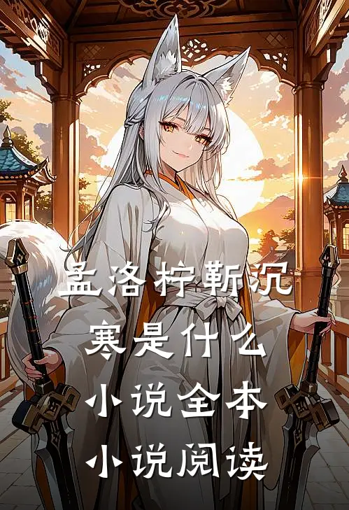 孟洛柠靳沉寒是什么小说全本小说阅读