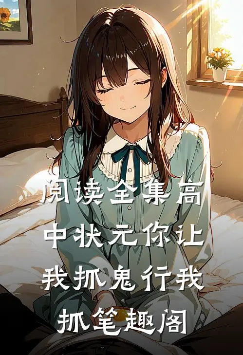 阅读全集高中状元你让我抓鬼行我抓笔趣阁