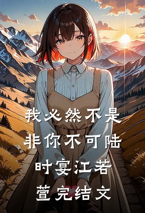 我必然不是非你不可陆时宴江若萱完结文
