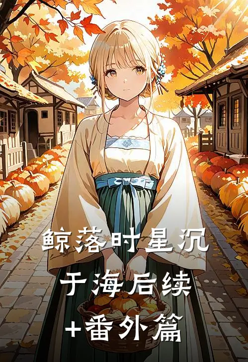 鲸落时星沉于海后续+番外篇