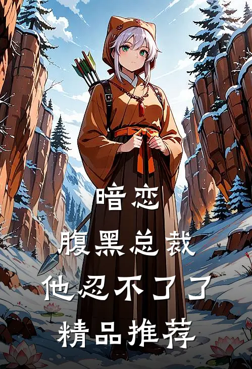 暗恋：腹黑总裁，他忍不了了精品推荐