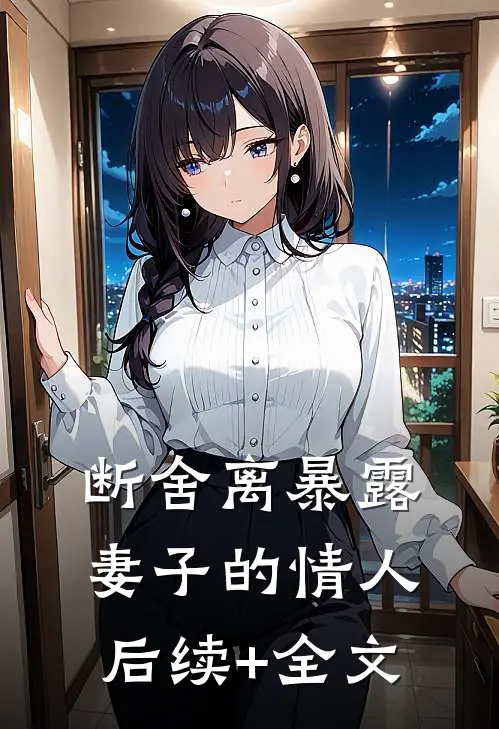 断舍离暴露妻子的情人后续+全文