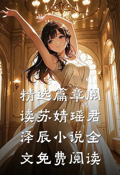 精选篇章阅读苏婧瑶君泽辰小说全文免费阅读