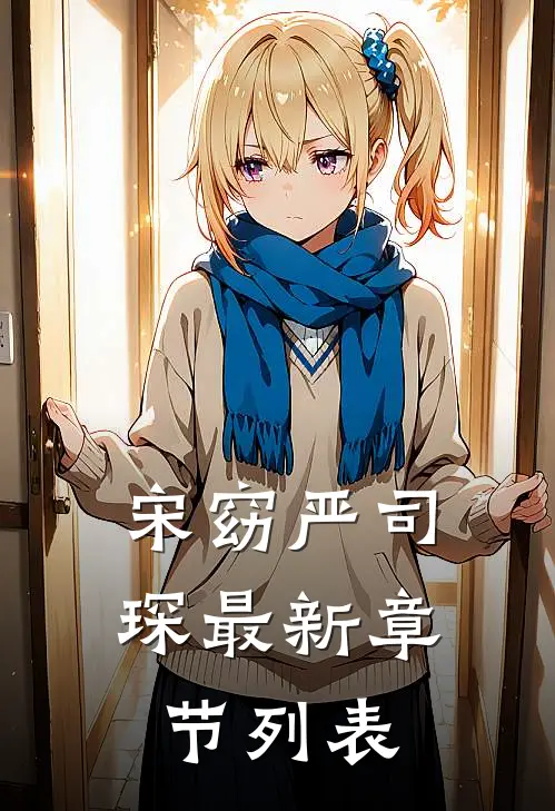 宋窈严司琛最新章节列表
