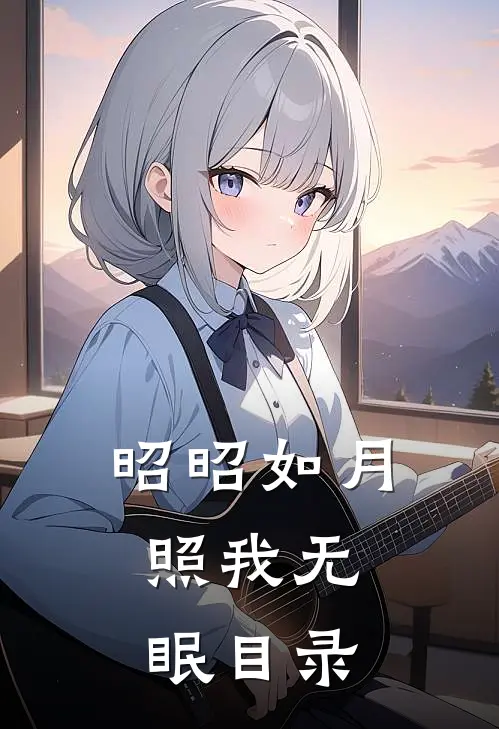 昭昭如月，照我无眠目录