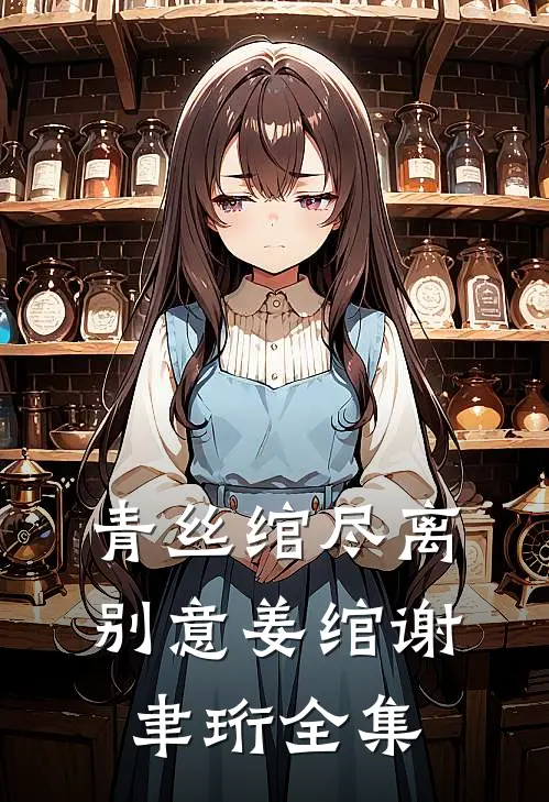 青丝绾尽离别意姜绾谢聿珩全集
