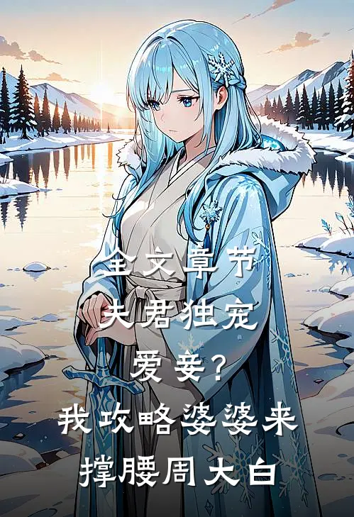 全文章节夫君独宠爱妾?我攻略婆婆来撑腰周大白