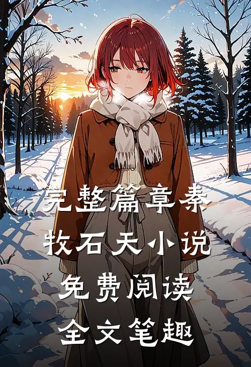 完整篇章秦牧石天小说免费阅读全文笔趣
