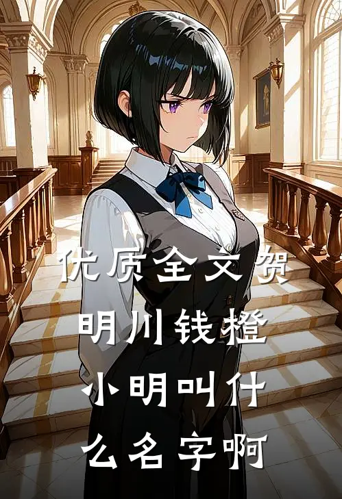 优质全文贺明川钱橙小明叫什么名字啊