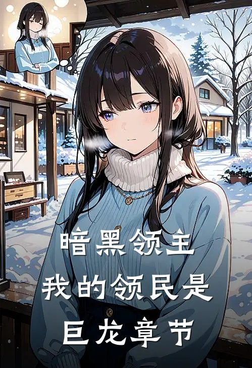暗黑领主我的领民是巨龙章节免费阅读