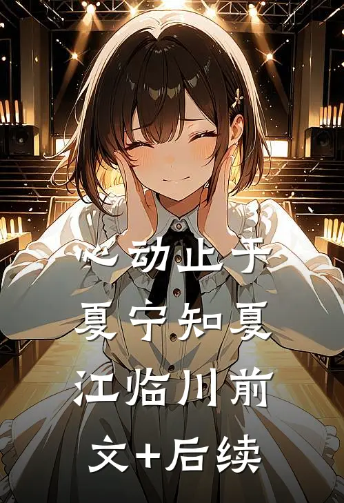 心动止于夏宁知夏江临川前文+后续