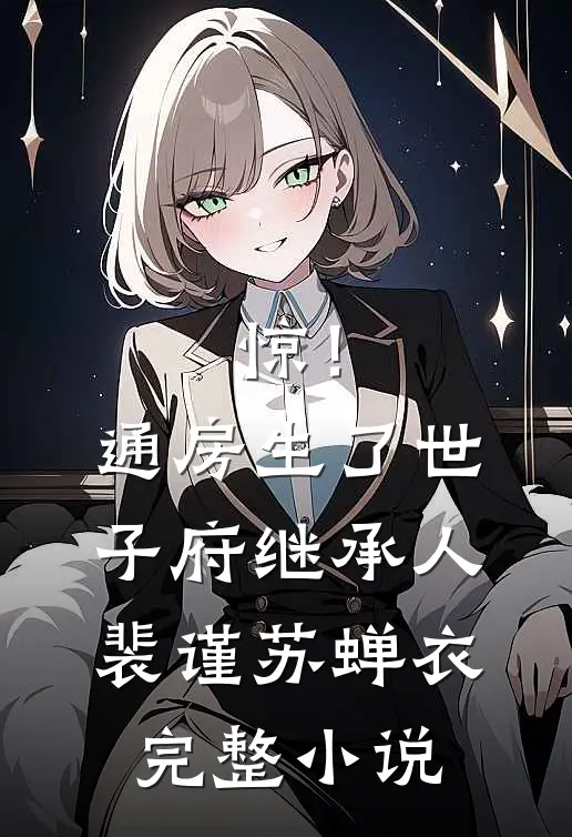 惊！通房生了世子府继承人裴谨苏蝉衣完整小说