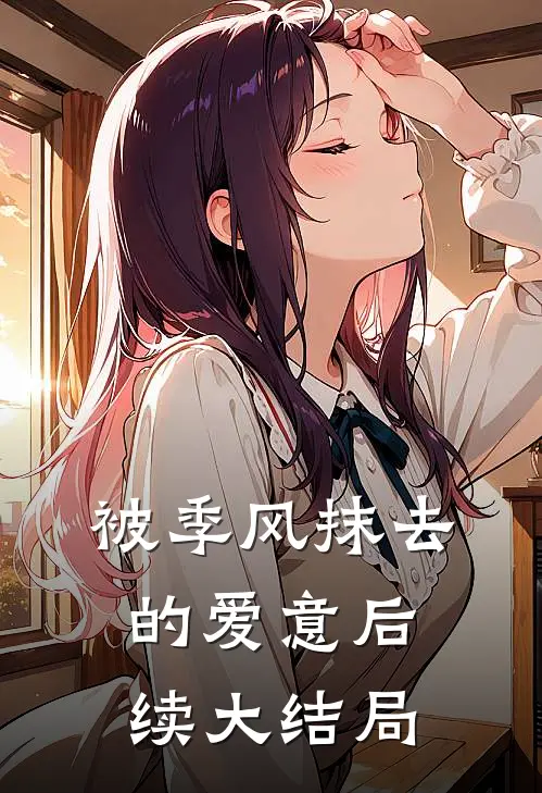 被季风抹去的爱意后续大结局
