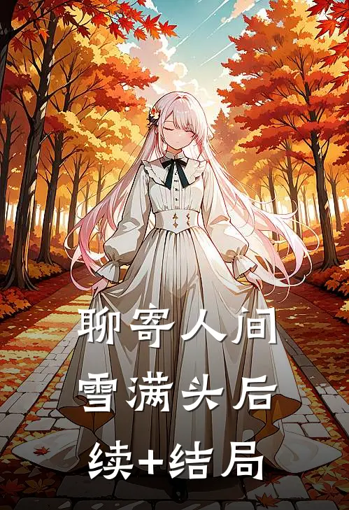 聊寄人间雪满头后续+结局