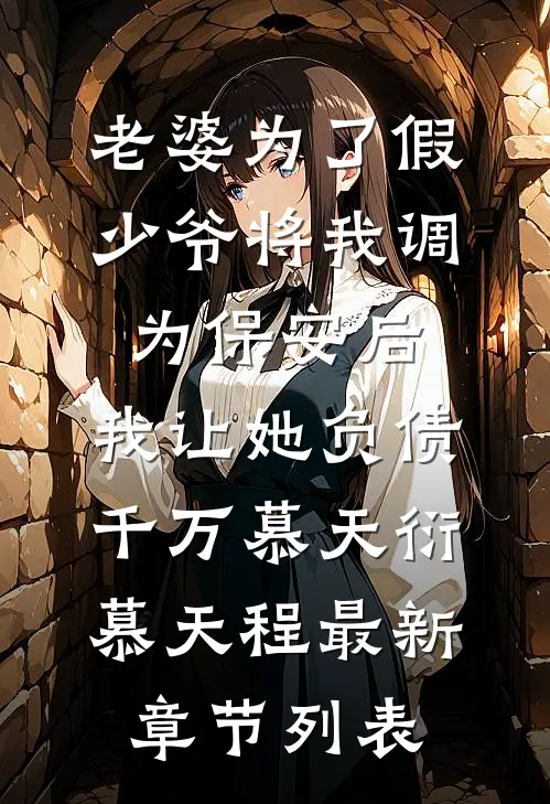 老婆为了假少爷将我调为保安后，我让她负债千万慕天衍慕天程最新章节列表
