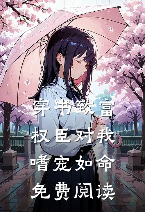 穿书致富：权臣对我嗜宠如命免费阅读