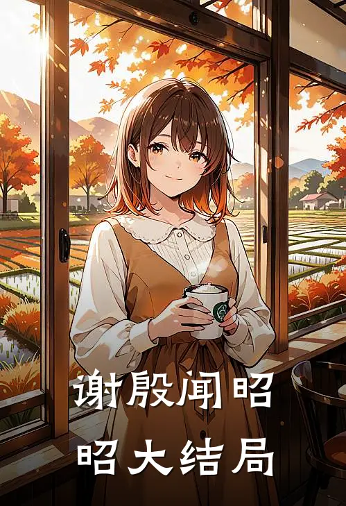 谢殷闻昭昭大结局