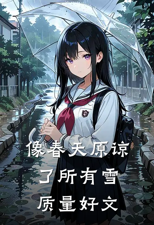 像春天原谅了所有雪质量好文