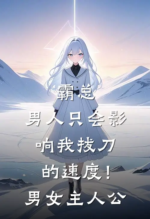 霸总，男人只会影响我拔刀的速度！男女主人公