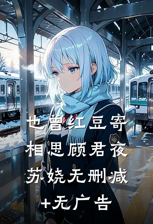 也曾红豆寄相思顾君夜苏娆无删减+无广告