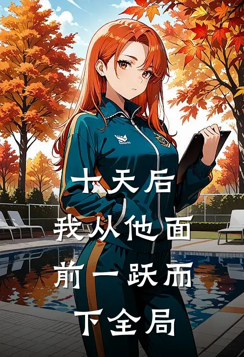 十天后，我从他面前一跃而下全局