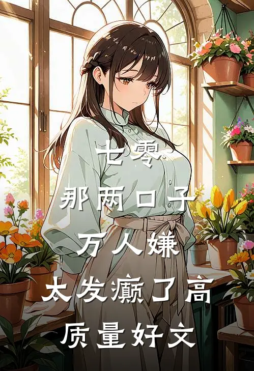 七零：那两口子万人嫌，太发癫了高质量好文