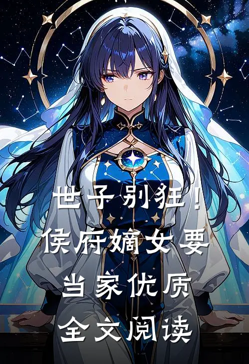 世子别狂！侯府嫡女要当家优质全文阅读