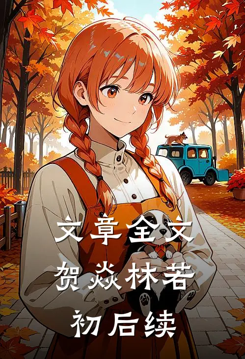 文章全文贺焱林若初后续