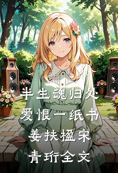半生魂归处，爱恨一纸书姜扶楹宋青珩全文