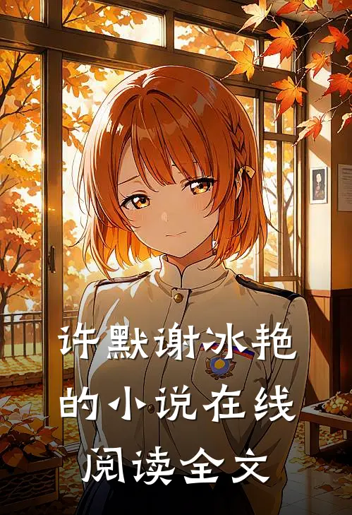许默谢冰艳的小说在线阅读全文