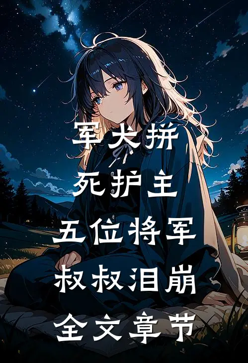 军犬拼死护主，五位将军叔叔泪崩全文章节