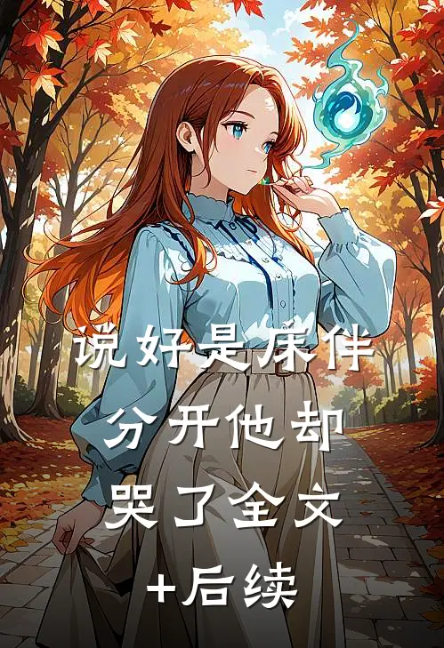 说好是床伴，分开他却哭了全文+后续