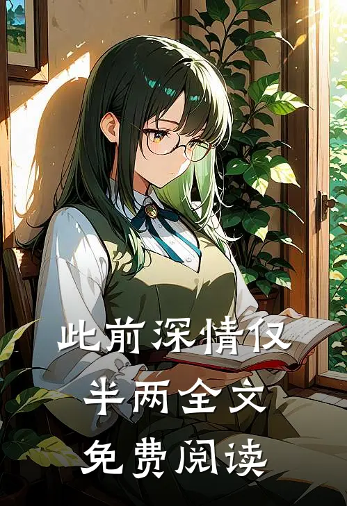 此前深情仅半两全文免费阅读