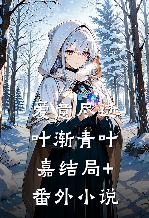 爱意尽逝叶渐青叶嘉结局+番外小说