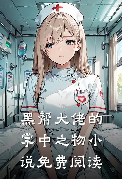 黑帮大佬的掌中之物小说免费阅读