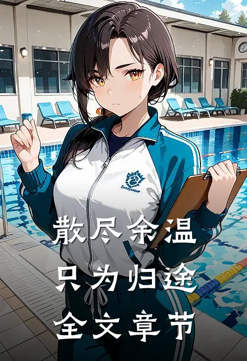 散尽余温只为归途全文章节