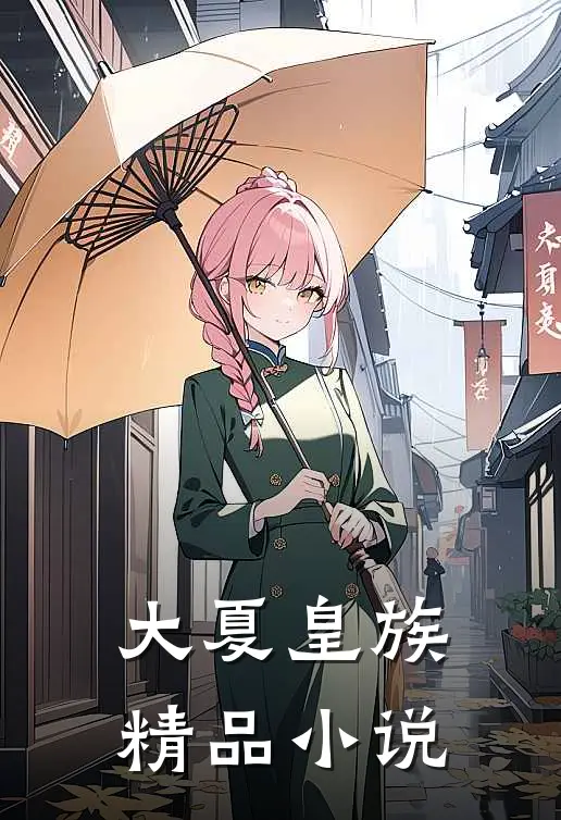 大夏皇族精品小说