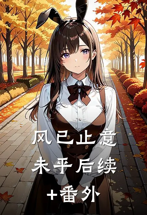 风已止意未平后续+番外