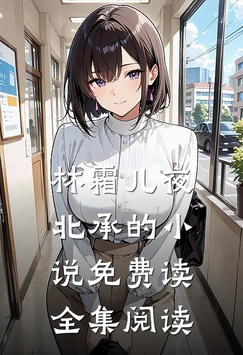 林霜儿夜北承的小说免费读全集阅读