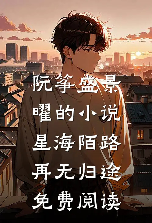 阮筝盛景曜的小说星海陌路，再无归途免费阅读